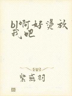 bl啊好烫放了我吧