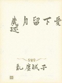 岁月留下爱的轨迹