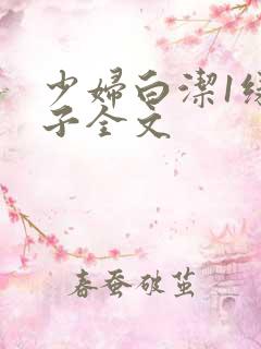 少妇白洁1绿帽子全文