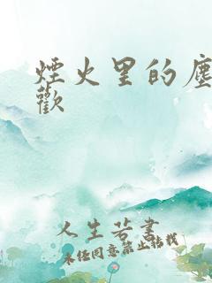 烟火里的尘埃郁欢