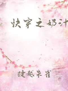 快穿之奶汁尤物