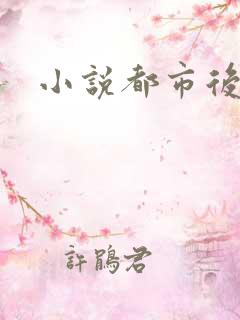小说都市后花园