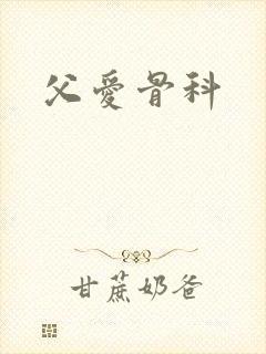 父爱骨科