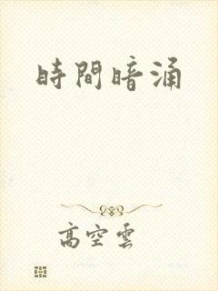 时间暗涌