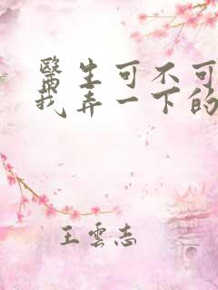 医生可不可以帮我弄一下的书