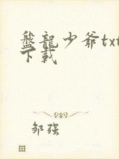 盘龙少爷txt下载