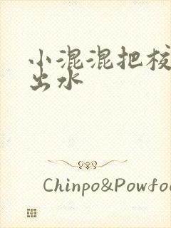 小混混把校草c出水