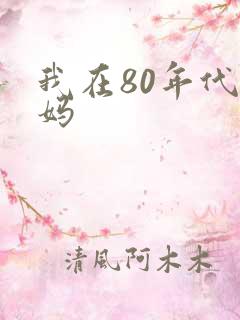 我在80年代当妈