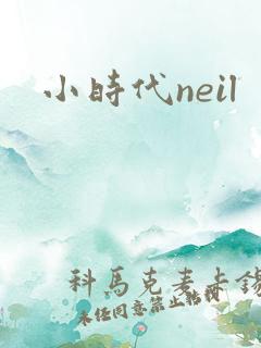 小时代neil