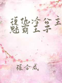 复仇冷公主的邪魅霸王子