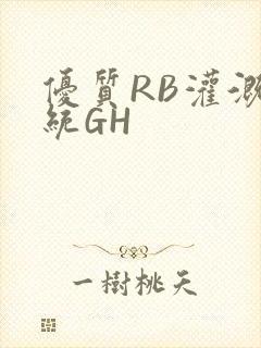 优质RB灌溉系统GH