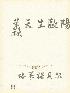 叶天生欧阳欣忆秋