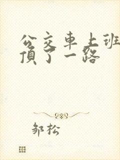 公交车上班路被顶了一路