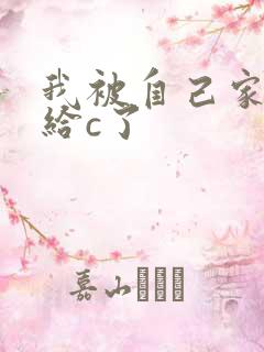 我被自己家狗狗给c了