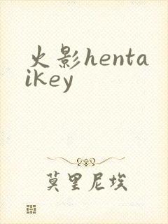 火影hentaikey