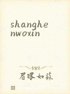 shanghenwoxin