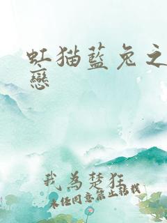 虹猫蓝兔之虹蓝恋