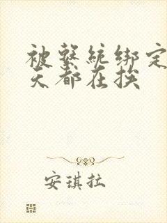 被系统绑定后每天都在挨