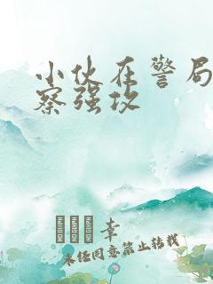 小伙在警局被警察强攻