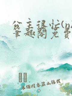 公主很忙(n)笔趣阁免费阅读