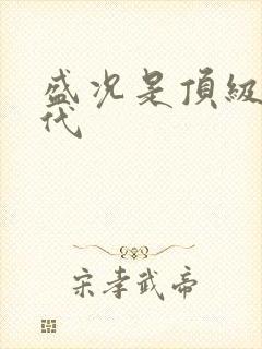 盛况是顶级富二代