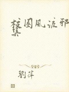 校园风流邪神全集