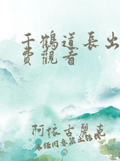 千鹤道长出山免费观看