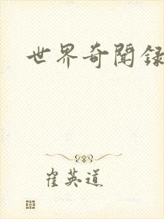 世界奇闻录全集