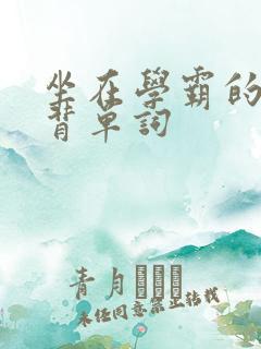 坐在学霸的鸡上背单词