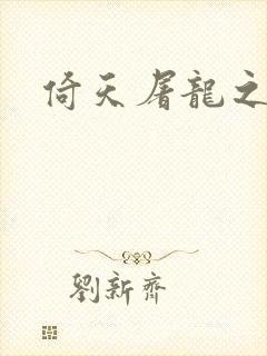 倚天屠龙之傲狂