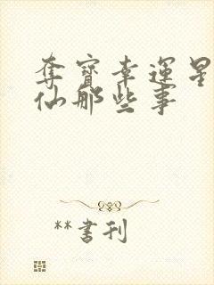 夺宝幸运星之神仙那些事