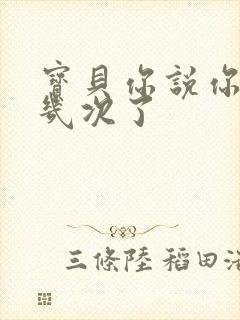 宝贝你说你逃了几次了