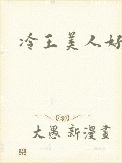冷王美人好惹火