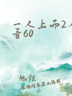 一人上面2人试看60