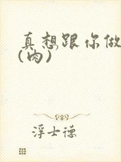 真想跟你做到死(肉)