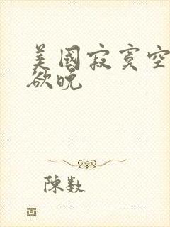 美国寂寞空庭春欲晚