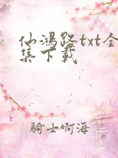 仙鸿路txt全集下载