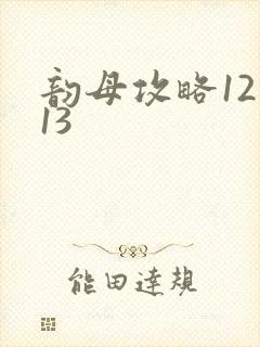 韵母攻略12一13