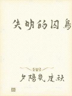 失明的囚鸟
