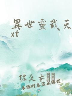 异世灵武天下txt