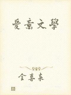 爱意文学