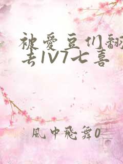 被爱豆们翻来覆去1V7七喜