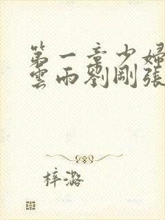 第一章少妇初尝云雨刘刚张瑶