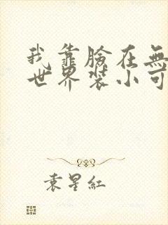 我靠脸在无限流世界装小可怜