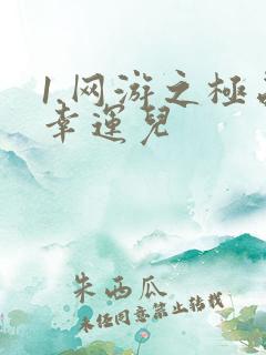 1.网游之极品幸运儿