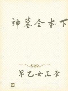 神墓全本下载