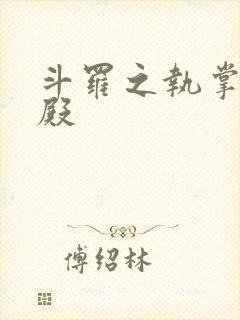 斗罗之执掌武魂殿