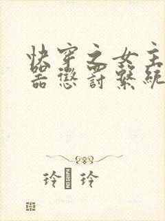 快穿之女主H名器惩罚系统