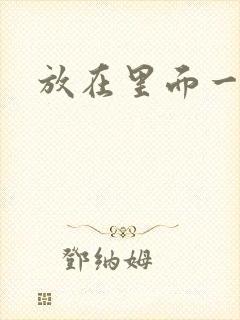 放在里面一整天