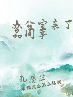 办公室来了个极品同事